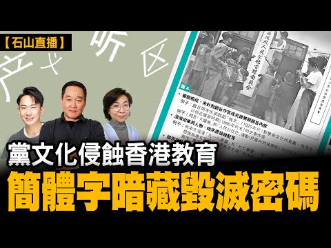 黨文化侵蝕香港教育簡體字暗藏毀滅密碼|【#有冇搞錯】#石山 #粵語 #直播