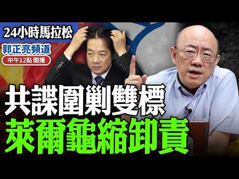 【24小時馬拉松】共諜圍剿雙標 萊爾龜縮卸責 過年期間中午十二點播出 @funseeTW @Guovision-TV