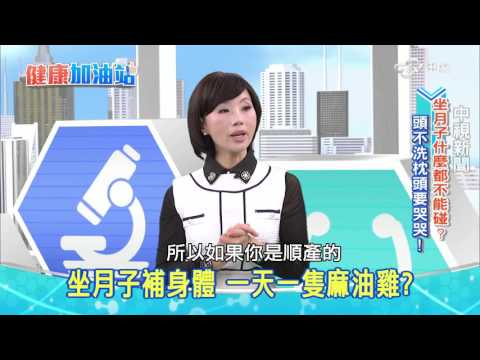坐月子│健康加油站 20151028