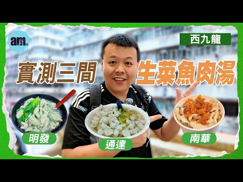 實測三間西九龍生菜魚肉湯 #明發 #通達 #南華 #am730 #食遊記