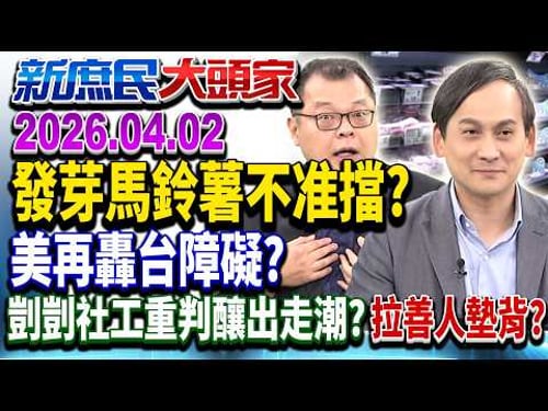 美逼台撤「禁基改入校」?子孫食安能當貿易籌碼?《新庶民大頭家》完整版 20260402 #陳揮文 #葉元之 #施正鋒 @新庶民大頭家