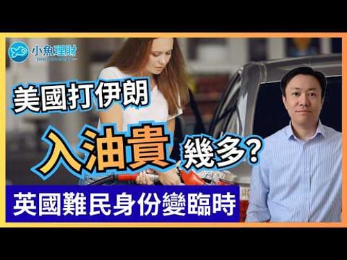 美國打伊朗會令你入油貴幾多? | 難民身份今日起變臨時 | HMRC公司報稅系統將永久關閉 | 英國財經 2026-03-02