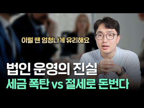 법인은 무조건 절세? 이런 경우에 유리합니다. | 김종석 대표 세무사