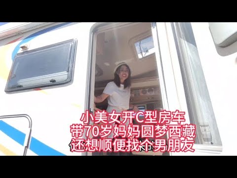 东北小美女开大房车带70岁妈妈圆梦西藏,希望顺便找个男朋友【汪汪妹流浪记】