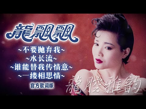 龍飄飄『不要抛棄我/水長流/誰能替我傳情意/一缕相思情』官方歌詞版 MV | Official Lyric Video #龍腔雅韻