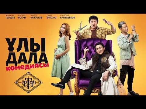 ҰЛЫ ДАЛА КОМЕДИЯСЫ | ТӨРЕҒАЛИ ТӨРЕӘЛІ