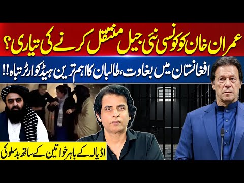 Imran Khan’s New Jail Transfer Revealed | Afghanistan Major HQ Destroyed, What Happened at Adiala?