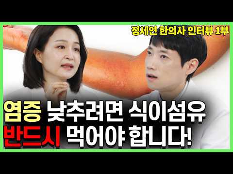 만성 염증이 사라지는 음식 7가지! l 정세연 한의사 인터뷰 1부 l 닥터딩요