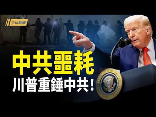 中共噩耗來了!委內瑞拉柳暗花明;美方罕見公開中共秘密核爆!是川普重啟核試驗原因;習近平「助攻」高市大勝 日本反制共軍全面解鎖【今日新聞】