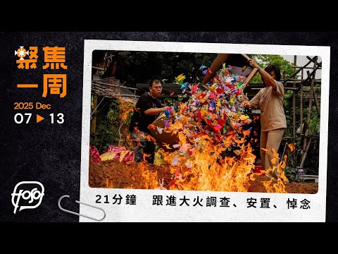 聚焦.Podcast|21 分鐘 跟進大火調查、安置、悼念