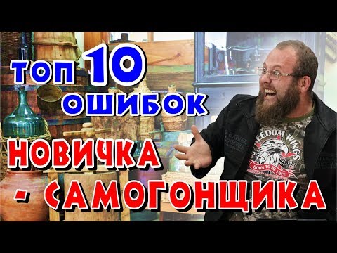 ТОП 10 ошибок начинающего самогонщика. Итоги первого опыта в самогоноварении.