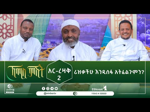 አር-ረዛቅ 2 ሪዝቃችሁ እንዲሰፋ አትፈልጉም? || ኸሚስ ምሽት || ሚንበር ቲቪ || Minber Tv