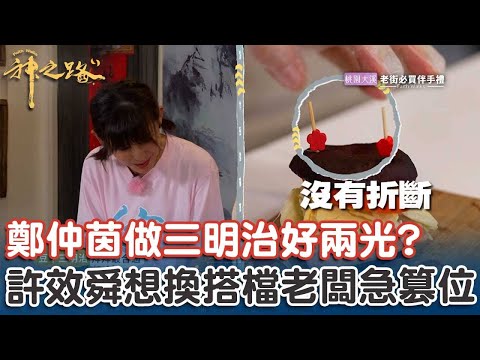 鄭仲茵做三明治好兩光?許效舜想換搭檔老闆急篡位?【#神之路】EP03 Part2|📍桃園|許效舜 鄭仲茵