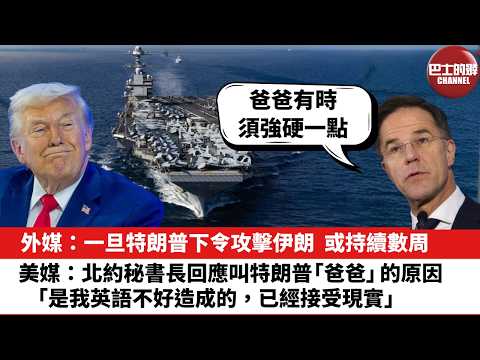 【晨早直播】外媒:一旦特朗普下令攻擊伊朗,或持續數周。美媒:北約秘書長回應叫特朗普「爸爸」的原因,「是我英語不好造成的,已經接受現實」。26年2月15日