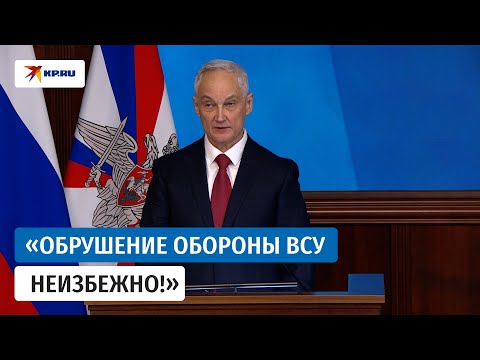 Выступление Андрея Белоусова на коллегии Минобороны РФ. Полное видео
