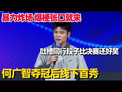 何广智夺冠后线下首秀!冠军级段子依旧爆梗连珠,吐槽同行火力全开演都不演了!#何广智 #脱口秀和他的朋友们 #脱口秀大会 #徐志胜 #脱口秀和ta的朋友们s2 #脱口秀 #搞笑 #段子