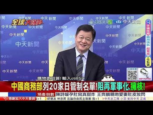 中國重手掐住日本軍工?三菱重工等20家遭列出口管制 直指再軍事化 黃海對峙升溫 第一島鏈對抗逼近臨界點 @ctitalkshow