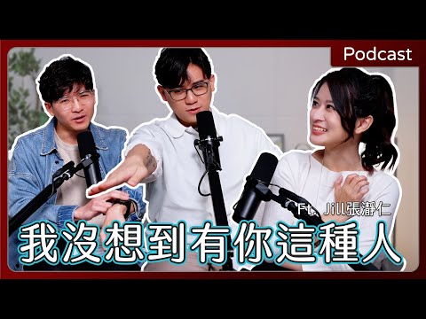 【#podcast 】EP69|內向者的職場使用說明書!擺脫外向標準,讓「想太多」成為優勢!Ft. Jill 張瀞仁|開啟CC字幕(AI字幕僅供參考)