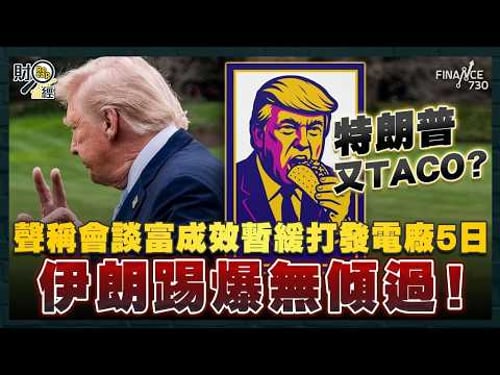 【突發】特朗普又TACO?聲稱會談富成效暫緩打發電廠5日 伊朗踢爆無傾過!特朗普最後通牒引發亞洲股災 恒指慘遭血洗曾跌過千點|財經recap