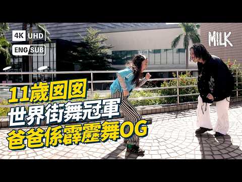 11歲世界街舞大賽U18 冠軍 最愛Battle舞林高手 爸爸是霹靂舞OG 練舞和出國比賽成親子時間 最高峯1個半月去6個國家|#ProFile #EngSub #MiLK #4K