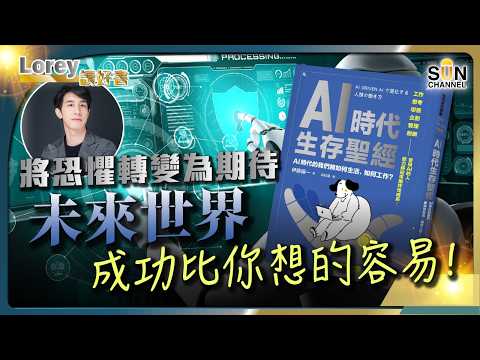 從裁員潮到創新風潮:AI如何改變你的職場!打破對AI的恐懼!揭開未來工作的秘密!如何把AI變成你的最佳助手?丨#207 好書推介《AI時代生存聖經》|Lorey讀好書_20250418