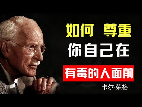 面對「有毒」的人,如何保持你的自尊? | 卡爾·榮格