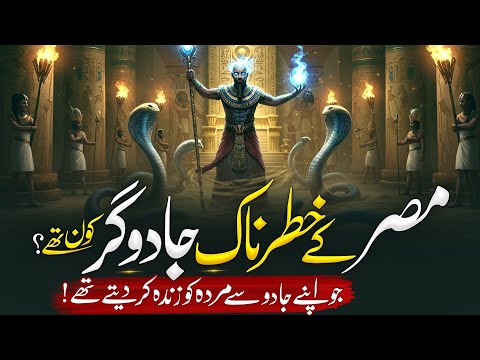 Who Were the Magicians of Pharaoh? | Shocking Truth Revealed | Islamic Story | Almufeed Islamic