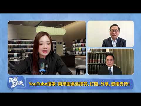 【兩岸圓桌派】第21期 能源危機警鈴大作!民進黨無核神話自打臉,蔡正元告別場震撼發聲 高志凱×蔡正元×翟翾