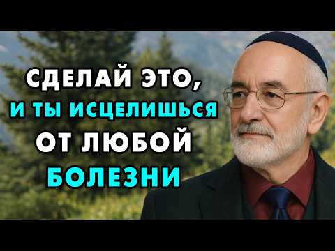 Начни делать это и исцелишься от любой болезни! Твоё тело вылечит тебя! Еврейская мудрость