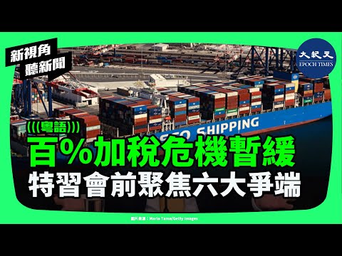 美中談判現轉機?貝森特:百%加稅威脅已化解。協議框架出爐,川習會或定全球經濟命運!六大爭端再複習?| #新視角聽新聞 #香港大紀元新唐人聯合新聞頻道