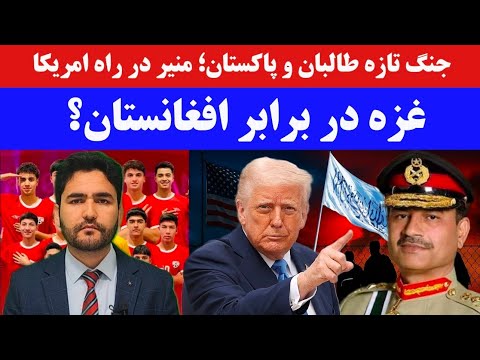 درگیری تازه طالبان و پاکستان؛ عاصم منیر راهی آمریکا! غزه در برابر افغانستان؟