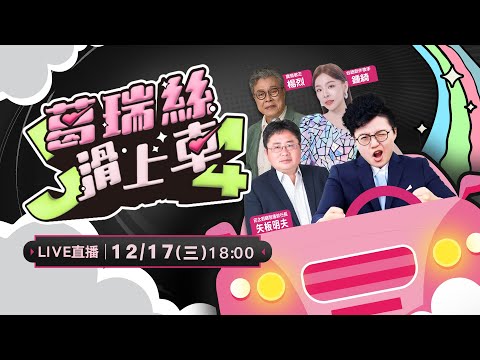 邁向2026自由之路!感恩音樂特別企劃!矢板明夫攜手寶島歌王楊烈、台語創作歌手鍾綺!暢聊台灣的自由民主與音樂創作!感謝所有台派超人的護持與照顧…【J4葛瑞絲滑上車EP.48】