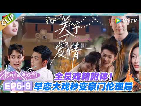 势均力敌的我们S2 EP6-9:离谱又好笑!抓马小剧场的剧情我能笑一年!#势均力敌的我们S2