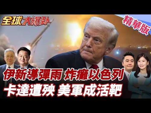 以色列釀禍!伊朗報復來了!伊朗打擊再升級?!集束彈頭開炸!亮劍哈吉卡西姆!川普害慘美軍?!地面部隊淪箭靶? 20260319【#全球大爆卦】精華版3 @全球大視野Global_Vision