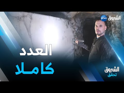 الشروق تحقق | جزء ثاني مليء بالأسرار لإكتشاف أنفاق سيرتا المنسية رفقة المغامر سمير