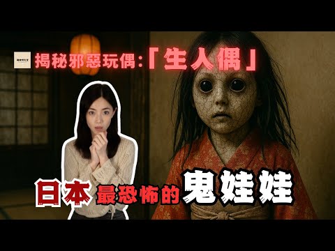 第92期 日本人偶恐怖實錄:男主角稻川淳二遭遇「生人偶」詛咒|這尊消失的娃娃至今下落不明|閣樓研究室|默薇