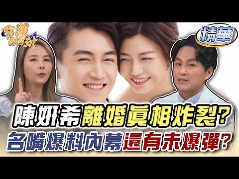 陳妍希離婚真相「內容炸裂」!名嘴爆料內幕還有未爆彈?【精華版】