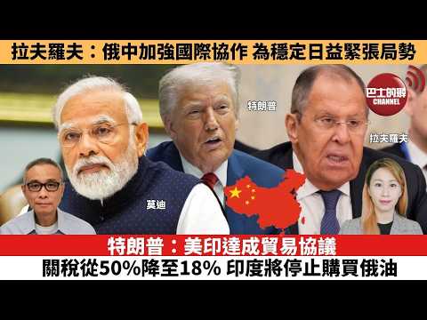 【每日焦點新聞 】特朗普:美印達成貿易協議,關稅從50%降至18%,印度將停止購買俄油。拉夫羅夫:俄中加強國際協作,為穩定日益緊張局勢。26年02月03日