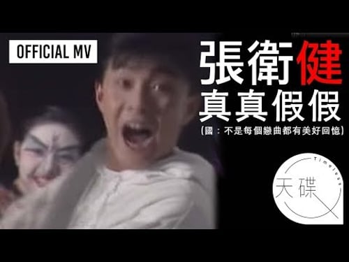 張衛健 Dicky Cheung -《真真假假》Official MV (國:不是每個戀曲都有美好回憶) (電視劇《捉妖奇兵》主題曲)