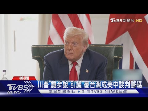 川普政府向北京讓步?「賴清德過境紐約」傳遭拒|TVBS新聞 @TVBSNEWS01