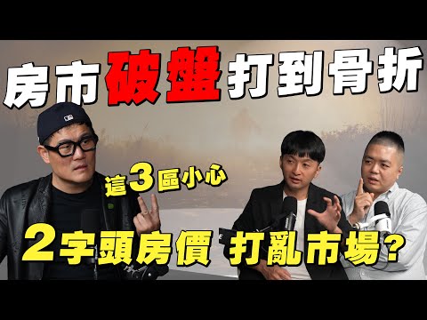 2字頭房價會成常態嗎?全台房市重新洗牌?破盤價大地震!【武哥聊房事】