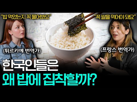 외국인들에게 한국인들의 쌀밥 사랑이 놀라운 이유ㅣ세상을 번역하다📖 EP.23