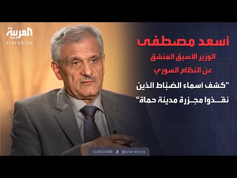 الذاكرة السياسية | السلسلة الكاملة للوزير الأسبق المنشق عن النظام السوري أسعد مصطفى