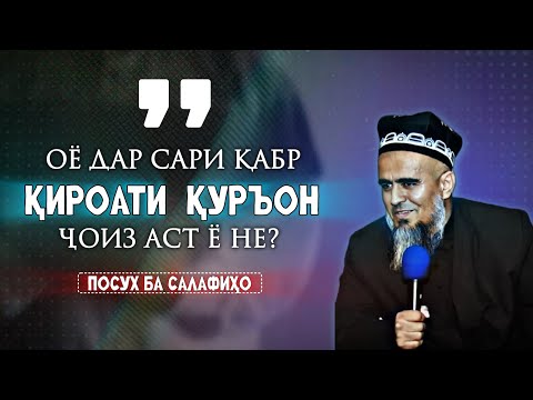 ОЁ ДАР САРИ ҚАБР ҚИРОАТИ ҚУРЪОН ҶОИЗ АСТ Ё НЕ? ҷавоб ба салафиҳои бе мазҳаб. Домулло Абдураҳим