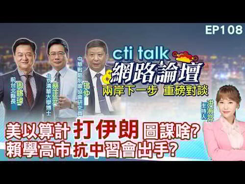 【#ctitalk網路論壇】美以算計"打伊朗"圖謀啥?賴學高市"抗中"習會出手?...周錫瑋.蔡正元.揭仲_重磅對談 精彩完整全程ep108@中天電視CtiTv @ctitalk網路論壇