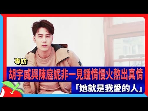 專訪|胡宇威與陳庭妮非一見鍾情慢火熬出真情 「她就是我愛的人」 | 台灣新聞 Taiwan 蘋果新聞網