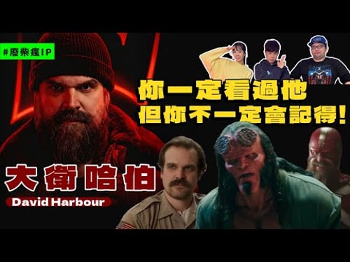 你一定看過他 但你不一定會記得!【大衛哈伯】David Harbour Ft. 何荳荳