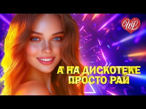 А НА ДИСКОТЕКЕ ПРОСТО РАЙ ♫ CLUB MUSIC PARTY ♫ ВСЕ ЗВЕЗДЫ ТАНЦПОЛА ♫ PARTY DANCE ♫ ПОД РИТМ СЕРДЕЦ