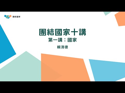 團結國家十講|第一講:國家