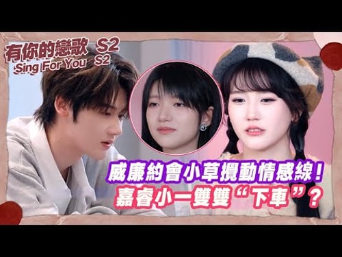 【SUB】威廉約會小草攪動情感線!嘉睿小一雙雙“下車”?【有你的戀歌2】